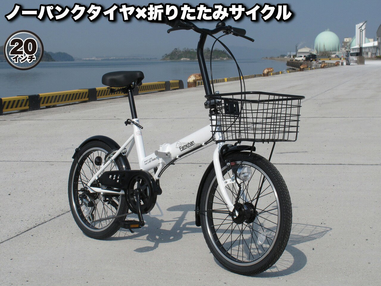 自転車 折りたたみ自転車 ファミチャリ折りたたみ ノーパンクタイヤ シティサイクル 通勤 通学 20インチ LEDオートライト シマノ 外装6段変速 ブラック ホワイト カギ付 100％完全組み立て 送料無料 不要自転車引き取ります