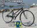 【モデルチェンジの為在庫処分！】自転車 シティサイクル ママチャリ ガクチャリアルミシティ 27インチ LEDオートライト 内装3段変速 アルミフレーム 肉厚チューブ 100％完全組み立て 送料無料 不要自転車引き取ります