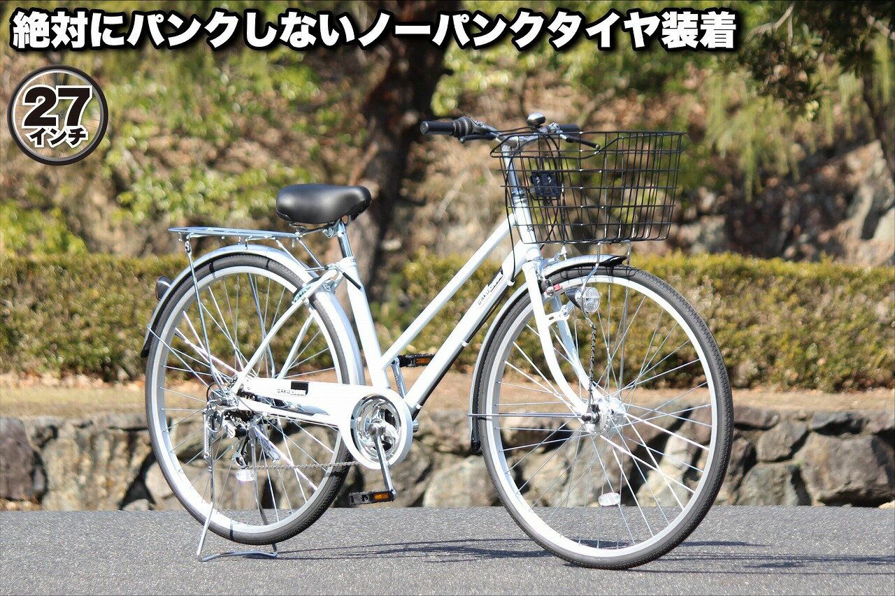 自転車 シティサイクル ノーパンク ガクチャリ パンクレス パンクしない 空気入れ不要 通勤 通学 27インチ ブラック ホワイト シルバー LEDオートライト 外装6段変速 100％完全組み立て 送料無料 不要自転車引き取ります