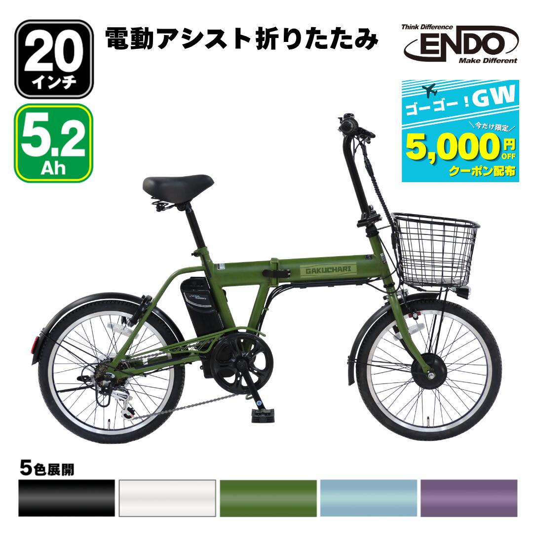 樂天商城 - ＼ゴーゴー！GW／ 【5/2(土)より5,000円OFFクーポン配布】 部品取付不要 電動自転車 折りたたみ 20インチ シマノ 変速 オートライト 自転車 電動アシスト自転車 型式認定 ガクチャリ 自転車本舗 通学 通勤 送料無料 人気 安い お買い得品