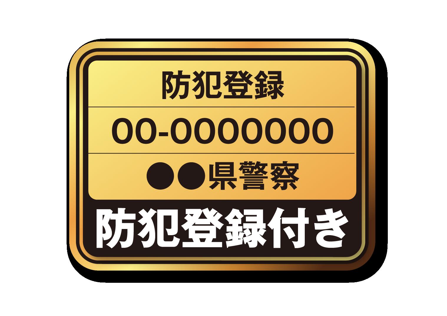 防犯登録【当ストアの自転車と同時購入のお客様のみ対応】防犯登録シールを貼ってお届けするので届いたその日からスグにお乗りいただけます 当ストアでご加入頂く場合は広島県警でのご登録にな…