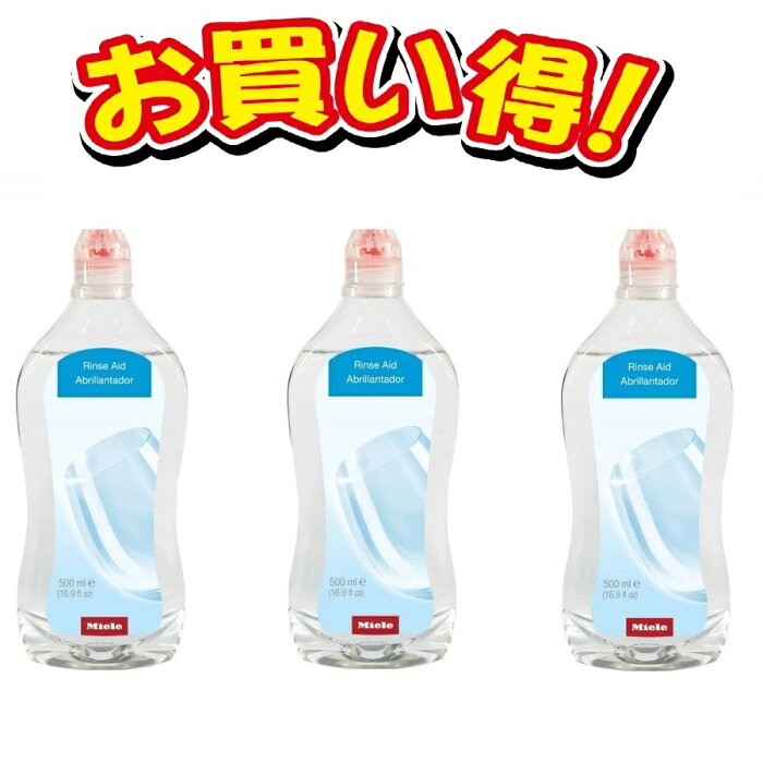 ミーレ 食洗器 洗剤 リンス 乾燥仕上げ剤 3本セット まとめて お得 ギフト プレゼント などにも