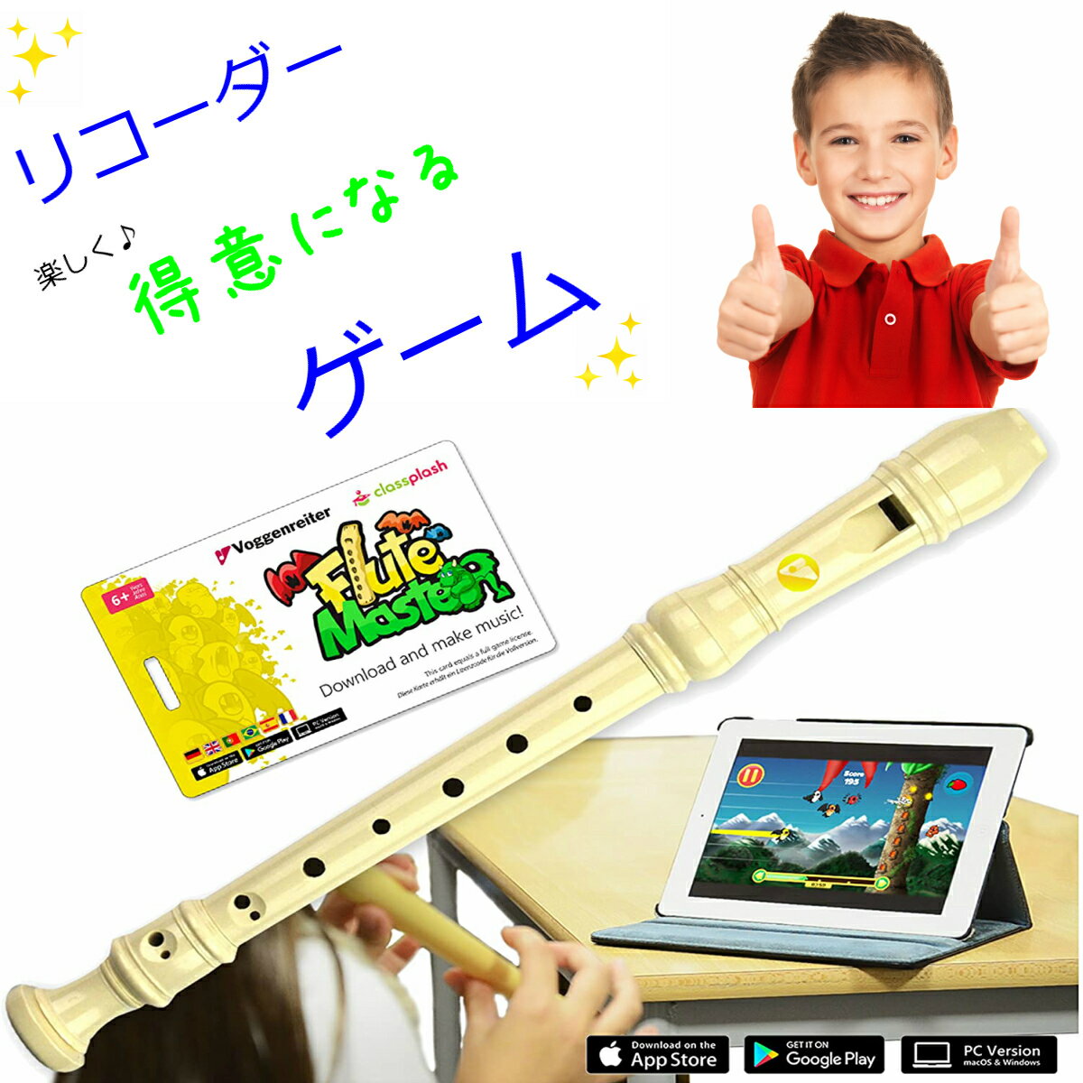 【楽天スーパーセール クーポン有り!】 世界1位獲得 リコーダー 小学校 縦笛 ソプラノ 音楽 知育 ゲーム ジャーマン式 バロック式 100年続くドイツメーカーより 教育アプリ+リコーダーセット