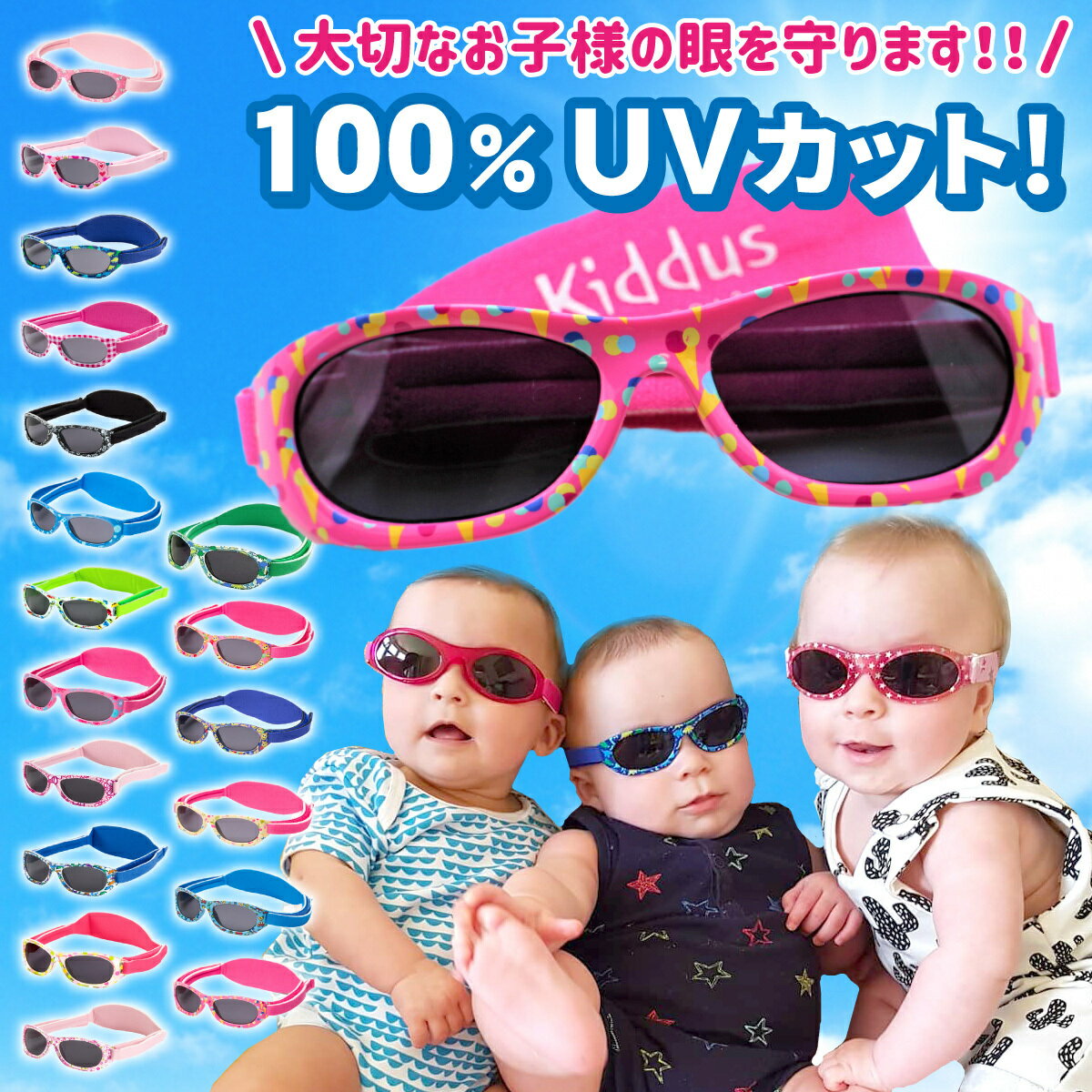 ベビー 赤ちゃん サングラス 6カ月 - 2歳 uv400 レンズ サイズ 調節 スペイン ブランド キッダス プレゼント 贈り物 ギフト クリスマス