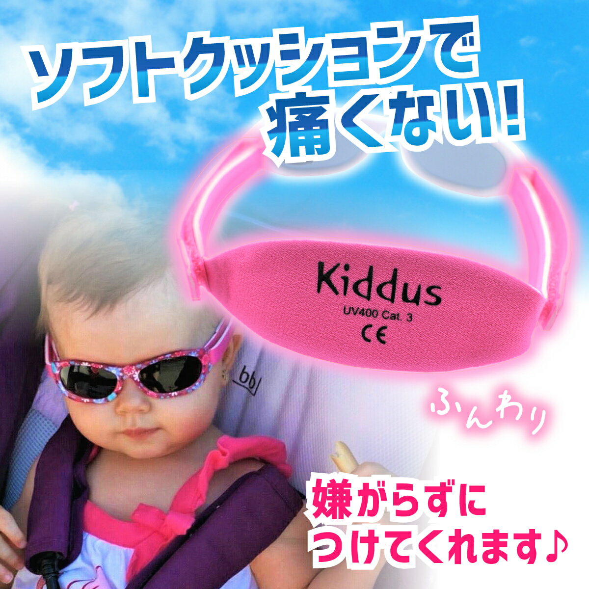 紫外線 カット 調節バンド かわいい かっこいい 男の子 女の子 超特価sale開催 おしゃれ 眼鏡 Kiddus ベビー 赤ちゃん サングラス 6カ月 レンズ クリスマス キッダス スペイン Uv400 プレゼント 調節 ブランド 2歳 ギフト 贈り物 サイズ