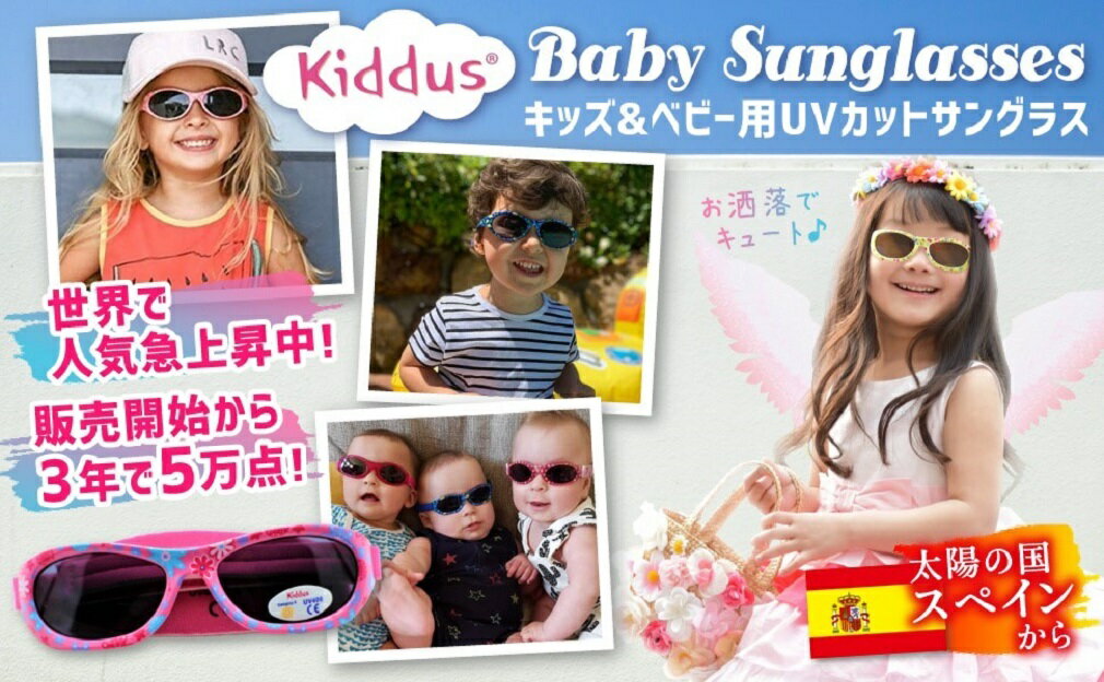 紫外線 カット 調節バンド かわいい かっこいい 男の子 女の子 超特価sale開催 おしゃれ 眼鏡 Kiddus ベビー 赤ちゃん サングラス 6カ月 レンズ クリスマス キッダス スペイン Uv400 プレゼント 調節 ブランド 2歳 ギフト 贈り物 サイズ