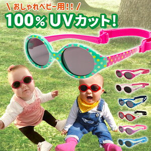 【キッダス 2個以上で500円OFF! 5月25日まで!】 サングラス 赤ちゃん ベビー 6カ月 - 2歳 uv400 紫外線 カット サイズ調節 スペインブランド Kiddus キッダス 子供 プレゼント ギフト 贈り物 クリスマス