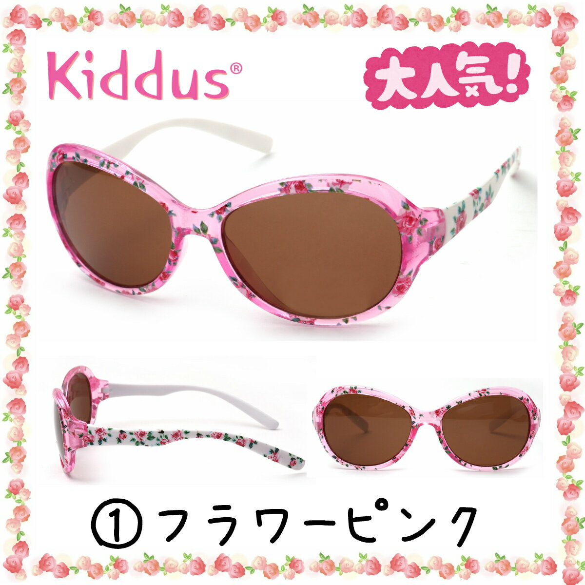 ガールズ 太陽の国 スペイン 新着商品 より 紫外線 防止 おしゃれ 子供サングラス Kiddus キッダス 6歳 12歳 小学生 女の子 子供 Uv400 レンズ キッズ バンドでサイズ調節 サングラス ギフト スペインブランド 贈り物 プレゼント 落下防止 子供用