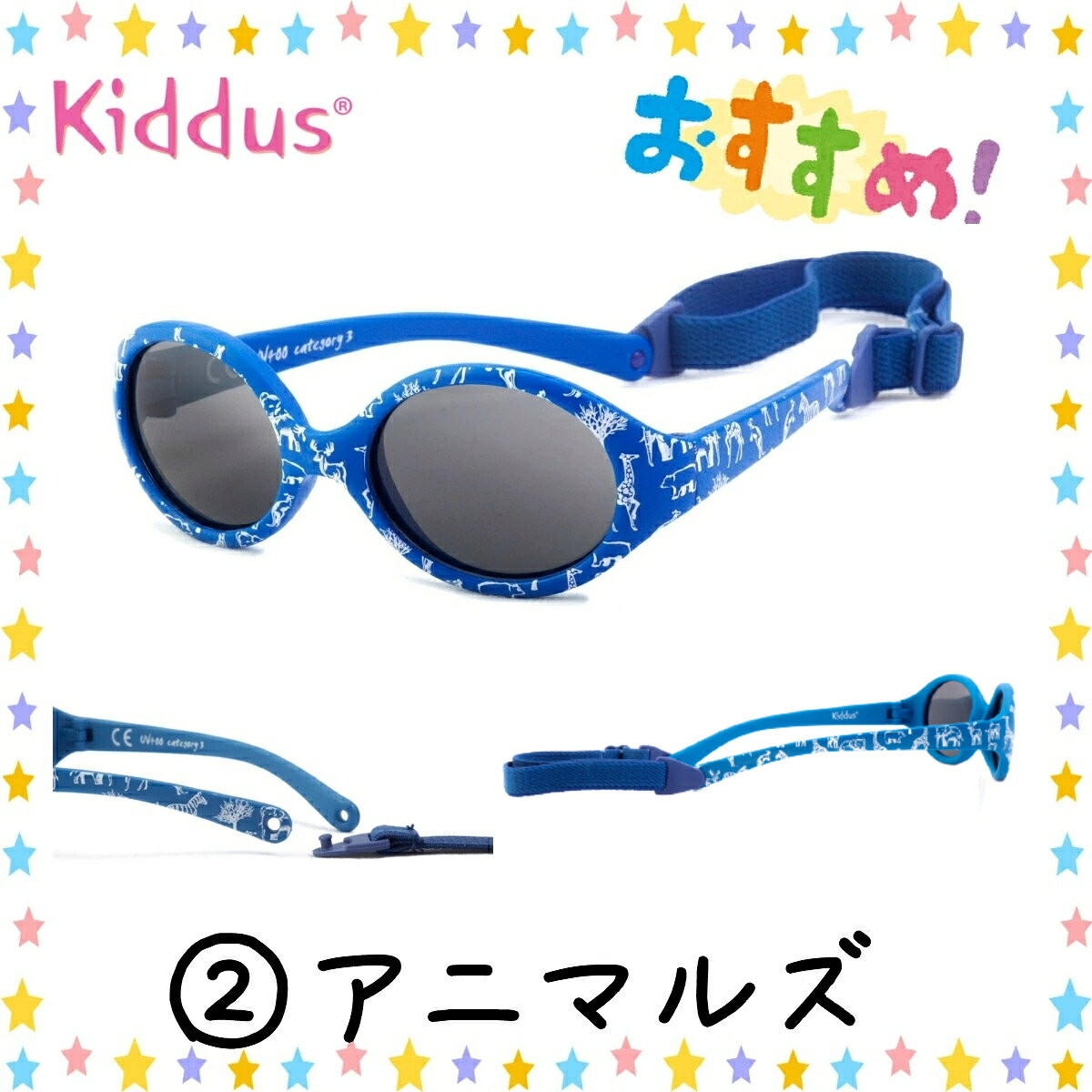 太陽の国 スペインから世界へ おしゃれ ベビー用 柔らかフレーム サングラス Kiddus 送料無料 ベビー 赤ちゃん フレキシブル 6カ月 紫外線 キッダス サイズ調節 プレゼント 2歳 子供 最安価格 スペインブランド Uv400 カット 贈り物 クリスマス ギフト