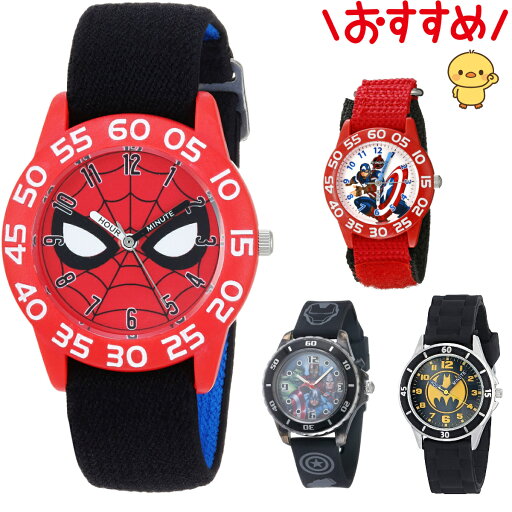 スパイダーマン 腕時計 キッズ マーベル アベンジャーズ キャプテンアメリカ 男の子 子供 アナログ クオーツ 防水 大ヒット おしゃれ ボーイズ 知育 誕生日 プレゼント スパイダーマン 腕時計 キッズ マーベル アベンジャーズ キャプテンアメリカ 男の子 子供 アナログ クオーツ 防水 大ヒット おしゃれ ボーイズ 知育 誕生日 プレゼント