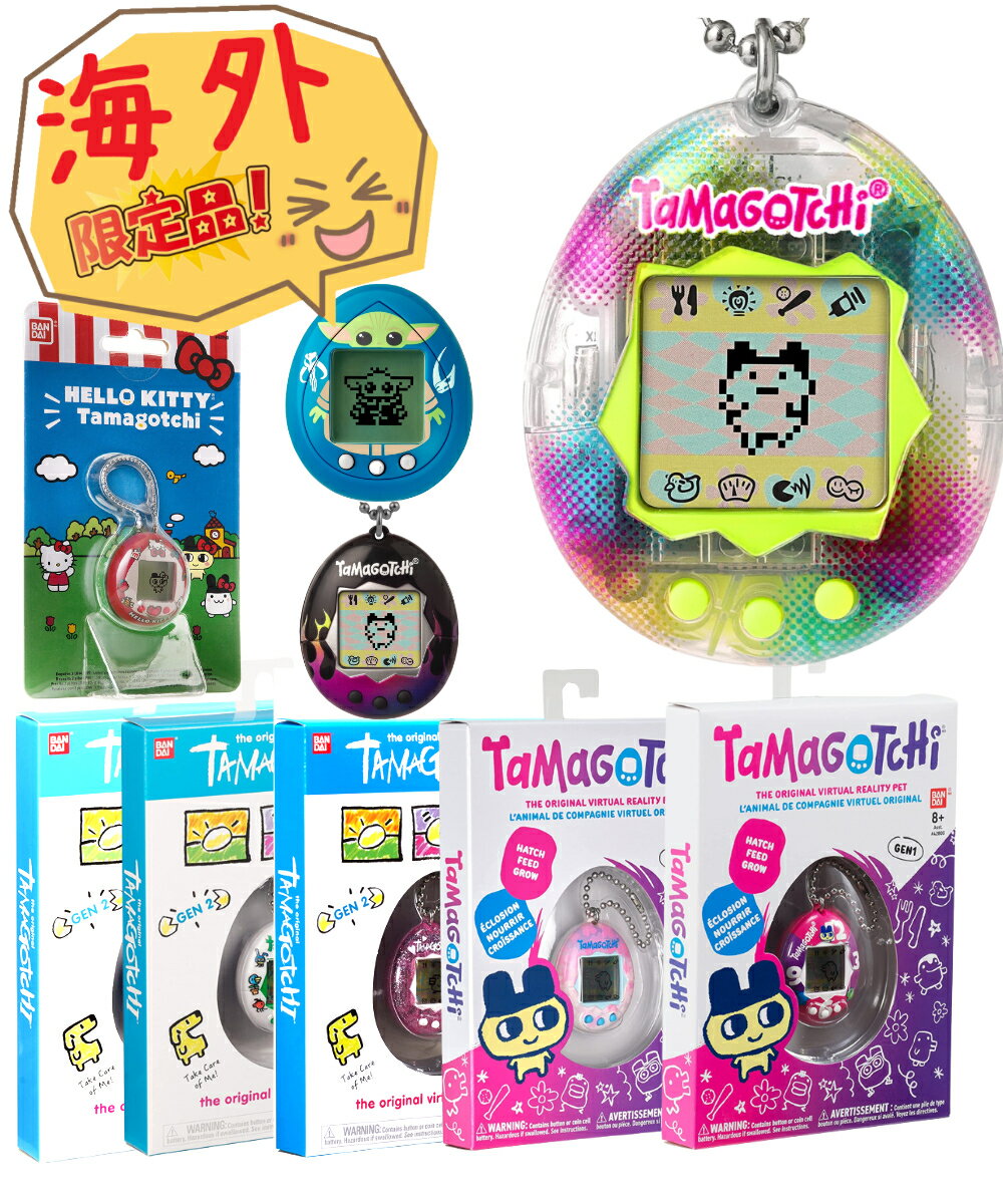 たまごっち オリジナル tamagotchi 海外 アメリカ版 日本完売品 男の子 女の子 おもちゃ ゲーム 誕生日 クリスマス プレゼント ギフト コレクター