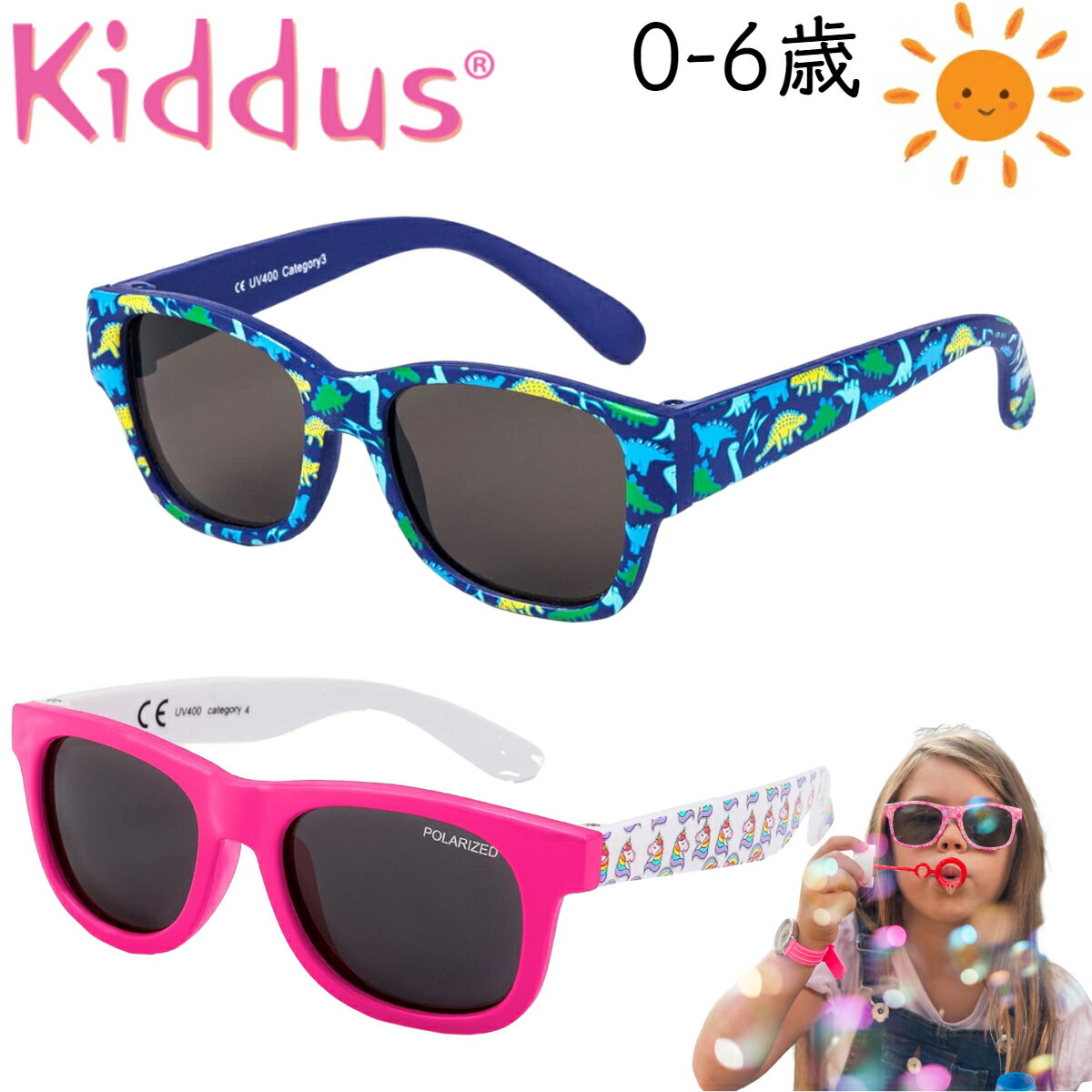 キッダス Kiddus 赤ちゃん 子供 キッズ サングラス 8ヶ月から6歳用 男の子 女の子 子供用 UVカット 紫外線カット UV400 登山 キャンプ 釣り 海 スポーツ アウトドア 柔らかフレーム 偏向レンズ 子供用サングラス