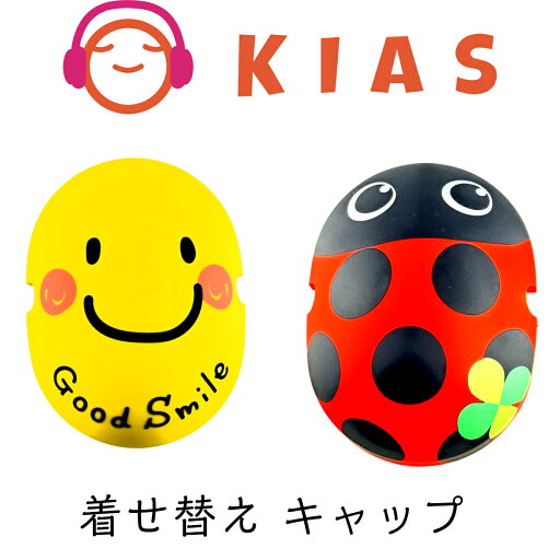 かんたん着せ替えキャップ キアーズ 防音イヤーマフ 専用 スマイル てんとう虫 別途本体必要 かんたん着せ替えキャップ キアーズ 防音イヤーマフ 専用 スマイル てんとう虫 別途本体必要