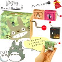 【送料無料】 ジブリ 手巻きオルゴール コレクション となりのトトロ 魔女の宅急便 千と千尋の神隠し デスク インテリア 誕生日 クリスマス 母の日 プレゼント...