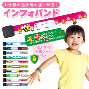 迷子札 子供 迷子防止 保護シール付き タグ 赤ちゃん インフォバンド 海 プール 川 お祭り ライブ 安心 かわいい デザイン 6種類 セット シール 6枚