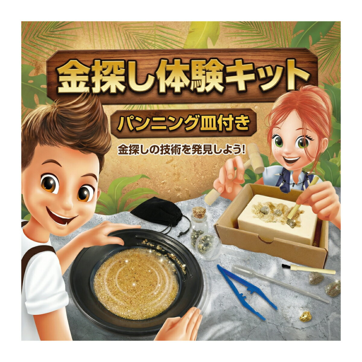 Rakuten - 金探し 砂金 集め 実験キット 8歳から 川で砂金採集 自由研究 発掘 砂金採り 体験学習 知育玩具 パンニング 小学生 プレゼント 男の子 女の子 ギフト ゴールドシーカー