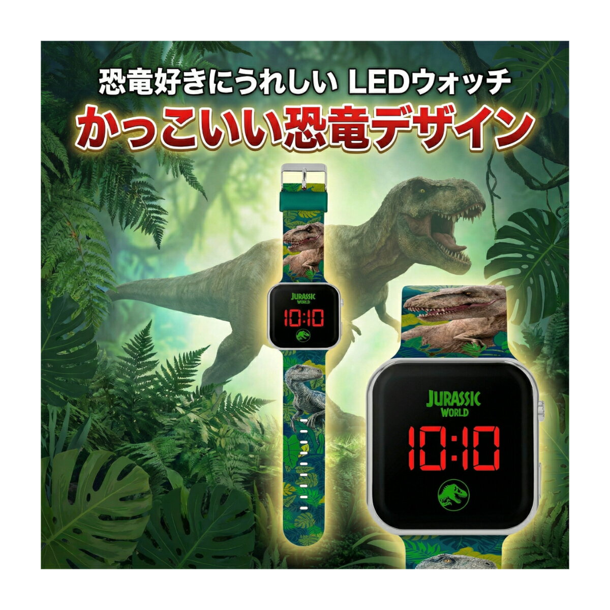 Rakuten - 【公式ライセンス】 ジュラシックワールド LEDウォッチ キッズ 子供用 デジタル腕時計 キャラクターウォッチ Jurassic World 恐竜 男の子 プレゼント ギフト