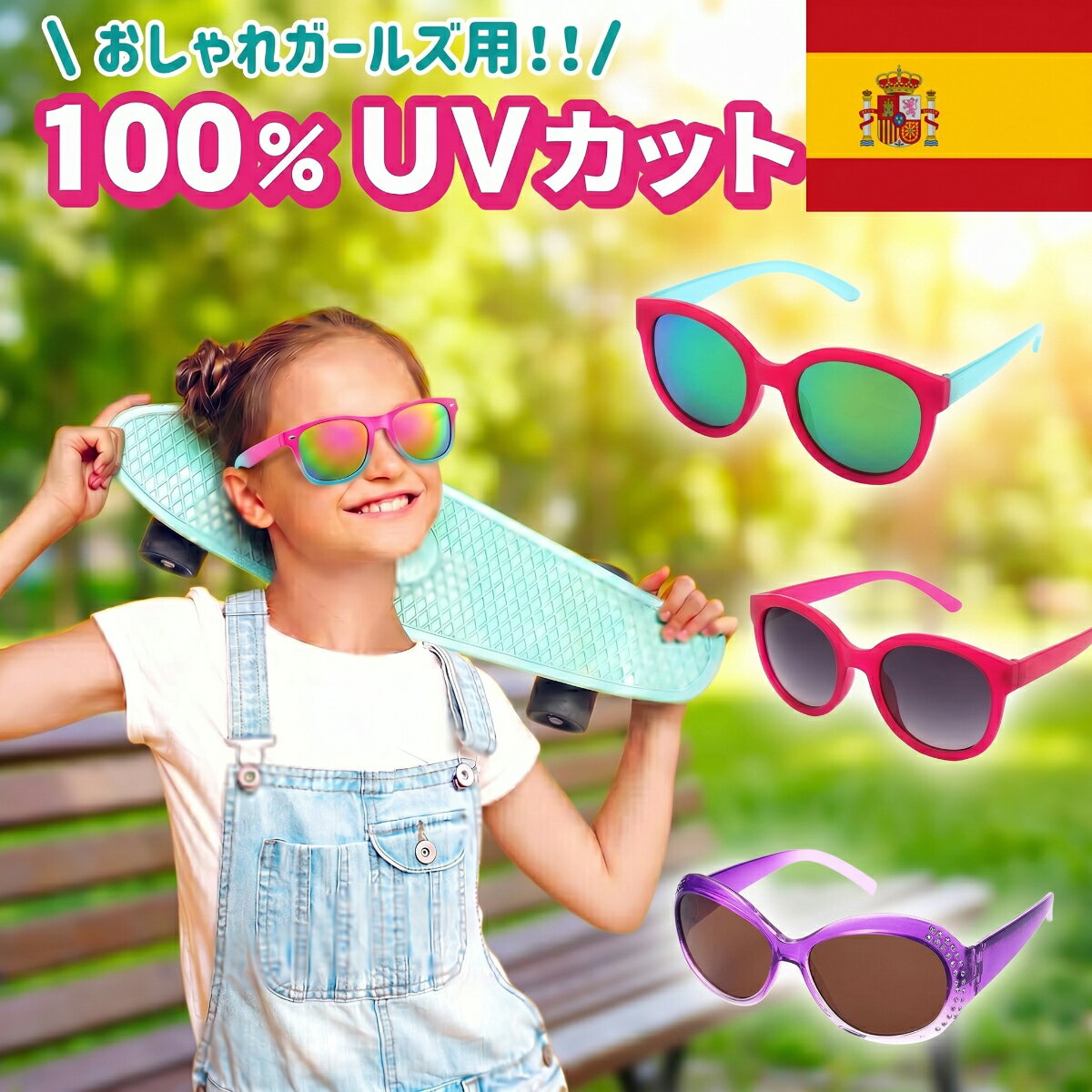 Rakuten - 6歳 - 12歳 スペイン サングラス キッズ 子供用 UVカット 小学生 女の子 子供用サングラス 軽量 子供 幼児 夏 プール 海 野球 サッカー 車 自転車 ドライブ 紫外線カット UV400 子供用サングラス キッダス