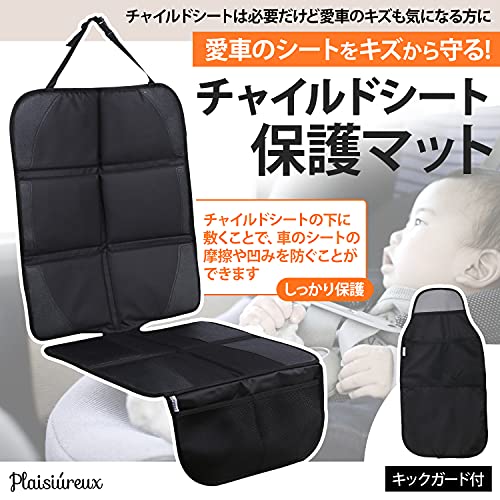 【保育士さん監修】チャイルドシート 保護マット ISOFIX対応 シートカバー 車 防水 傷 汚れ防止 滑り止め キックガード付き plaisiureux （プレジュール）(黒)