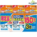 メガネクリーナ 【まとめ買い】 ふきふき メガネ拭きシート 50包×3個 (個包装タイプ)