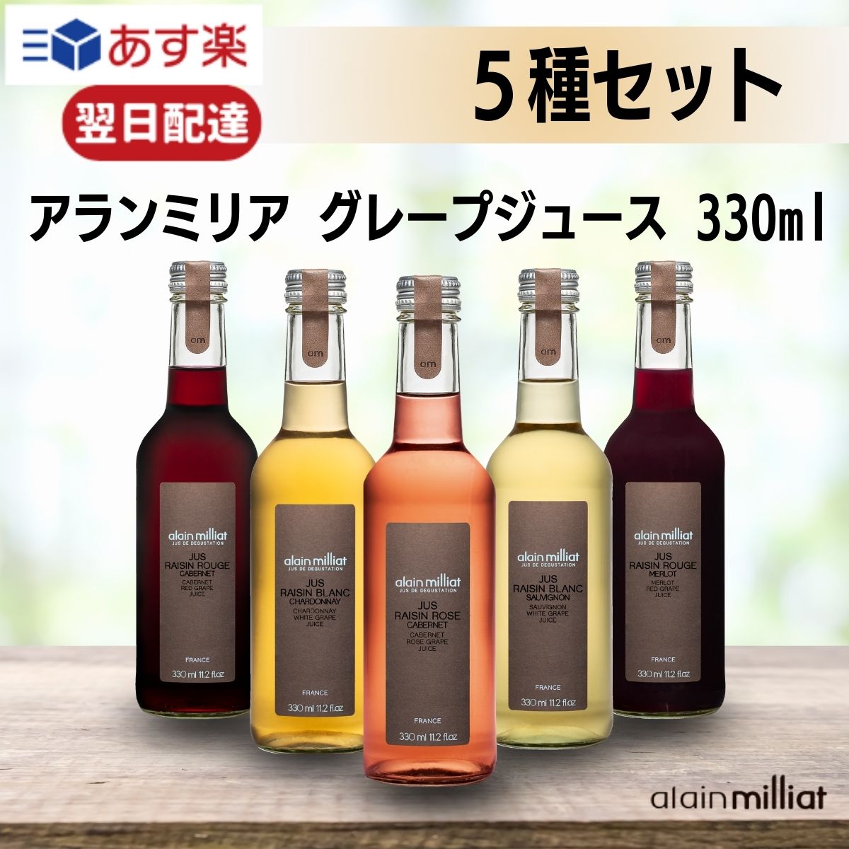 【レビューでトリュフ塩プレゼント】 アランミリア グレープジュース 330ml×5種 お中元 ギフト メルロー カベルネ ロゼ シャルドネ ソービニオンブラン ...