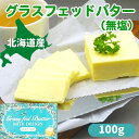 【レビューでトリュフ塩プレゼント！】 グラスフェッドバター 北海道産 100g 無塩 バターコーヒー 萩原牧場 国産 グラスフェッド バター