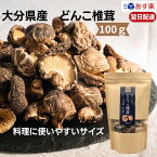 【レビューでトリュフ塩プレゼント！】 大分県産 どんこ椎茸 100g 原木栽培 無農薬 訳あり 小粒 干し椎茸