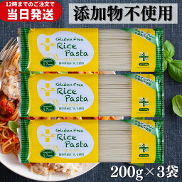 【処分特価】 ライスパスタ グルテンフリー スパゲティ 200g×3袋 パスタ 小麦粉不使用 米粉スパゲティ 米粉