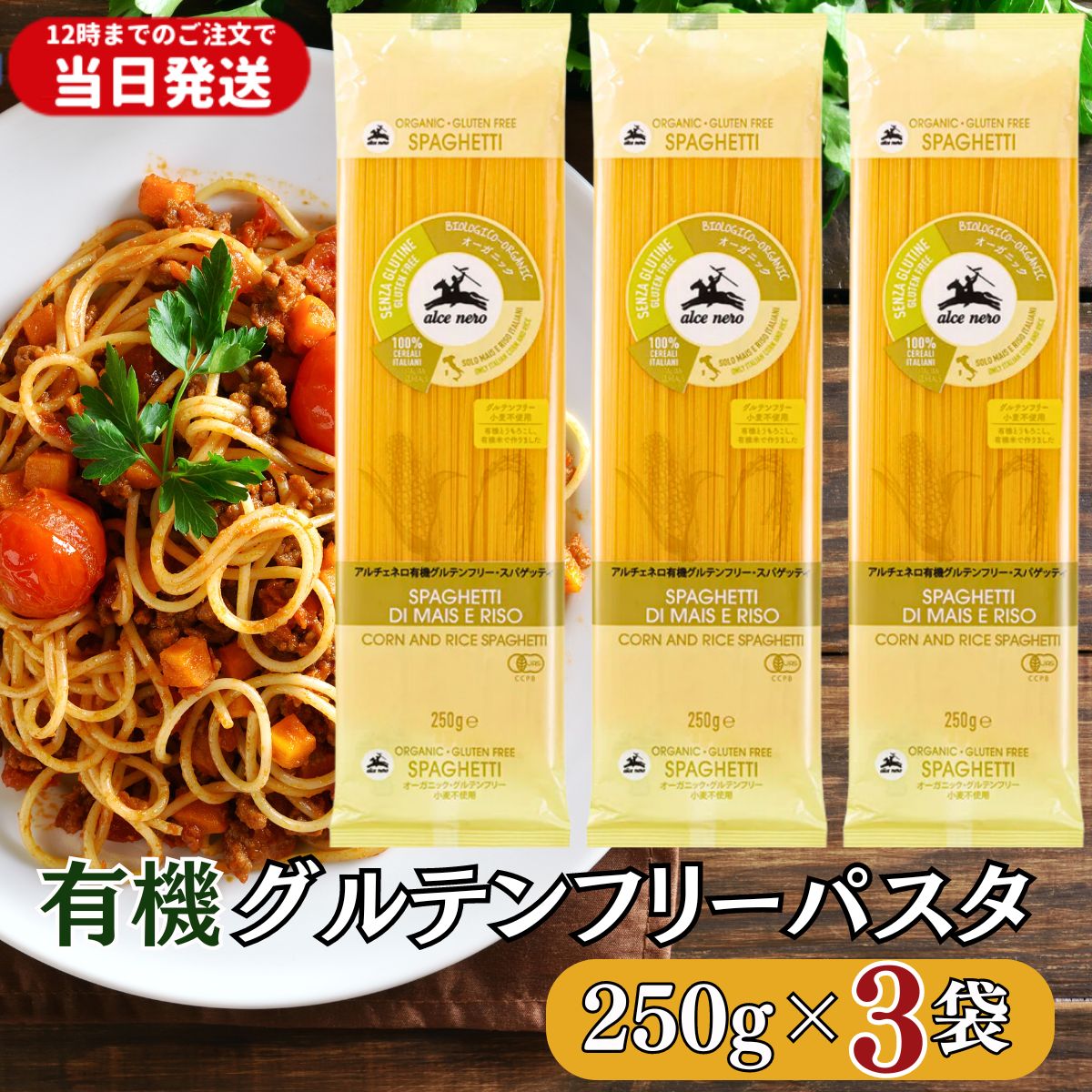 【 母の日 ギフト 】 アルチェネロ 有機 グルテンフリー スパゲティ 250g×3袋 母の日 ギフト パスタ 小麦粉不使用 オーガニック