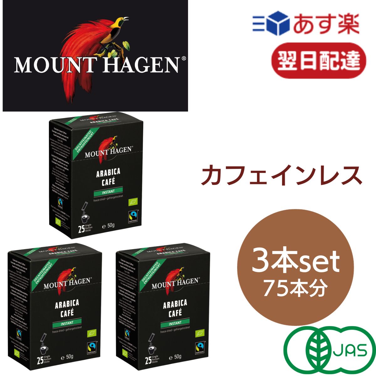 マウントハーゲン オーガニック フェアトレード カフェインレス インスタントコーヒー スティック 2g×25本×3箱セット デカフェ コーヒー 有機