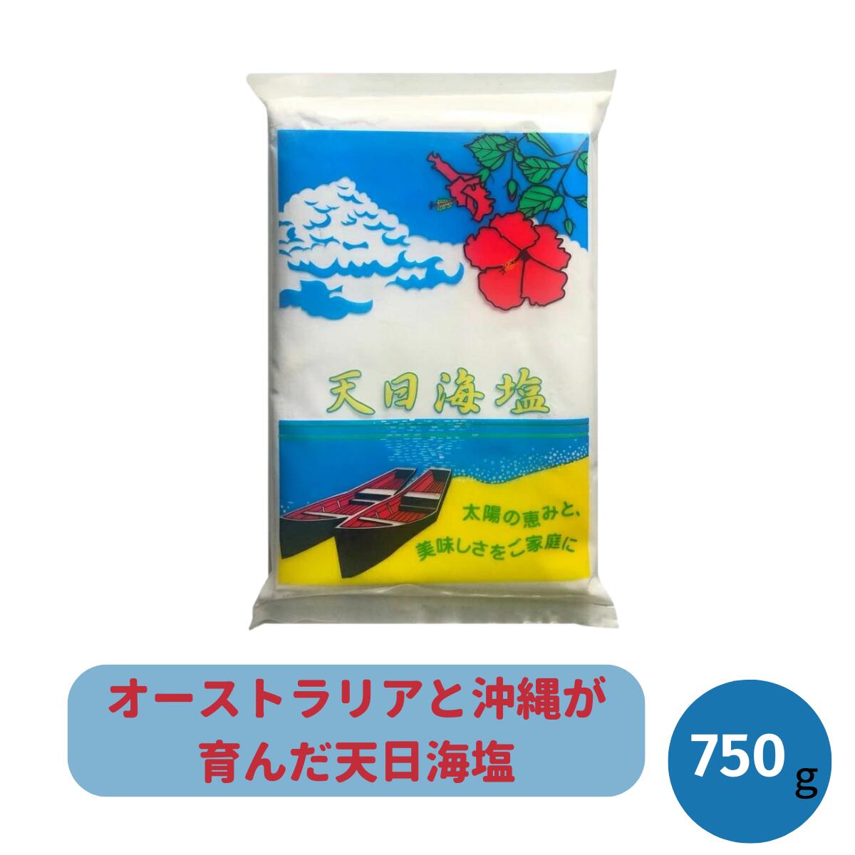  天日海塩 750g ピュアソルト 天日塩 送料無料