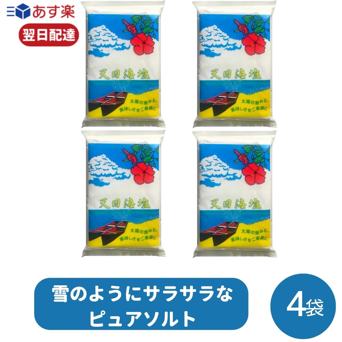  天日海塩 750g×4袋 ピュアソルト 天日塩 お塩ちゃん ご塩社