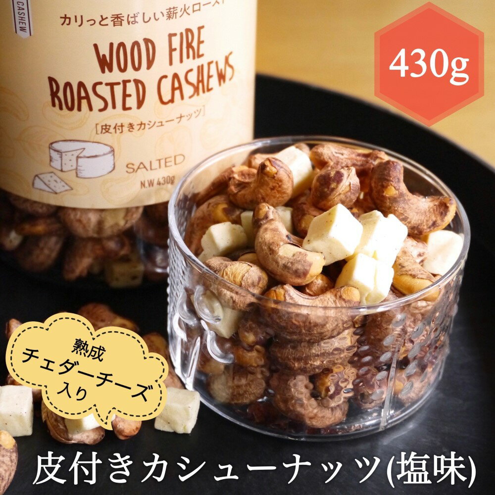  リンクリソース 皮付きカシューナッツ 熟成チェダーチーズ入り 1個 430g 母の日 ギフト 塩味 HOANG SON FOOD ギフト カシューナッツ チェダーチーズ