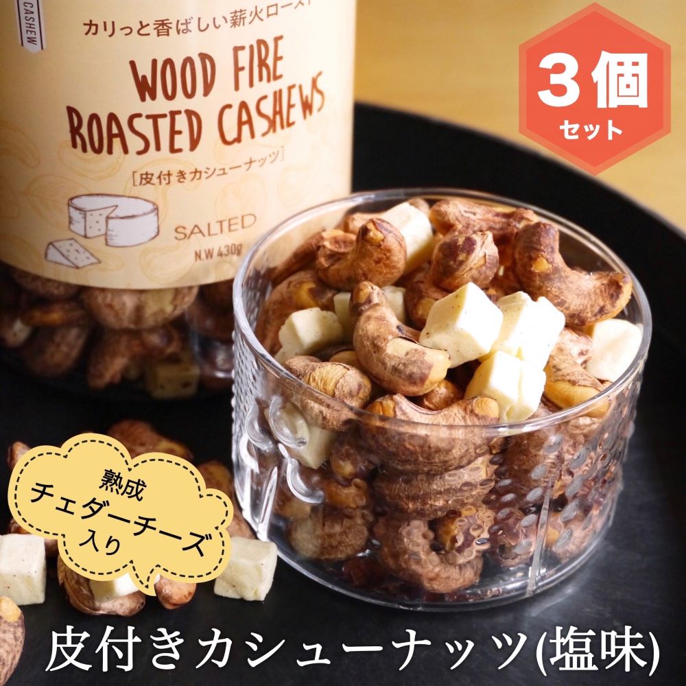  リンクリソース 皮付きカシューナッツ 熟成チェダーチーズ入り 430g × 3個 母の日 ギフト 塩味 HOANG SON FOOD ギフト カシューナッツ チェダーチーズ