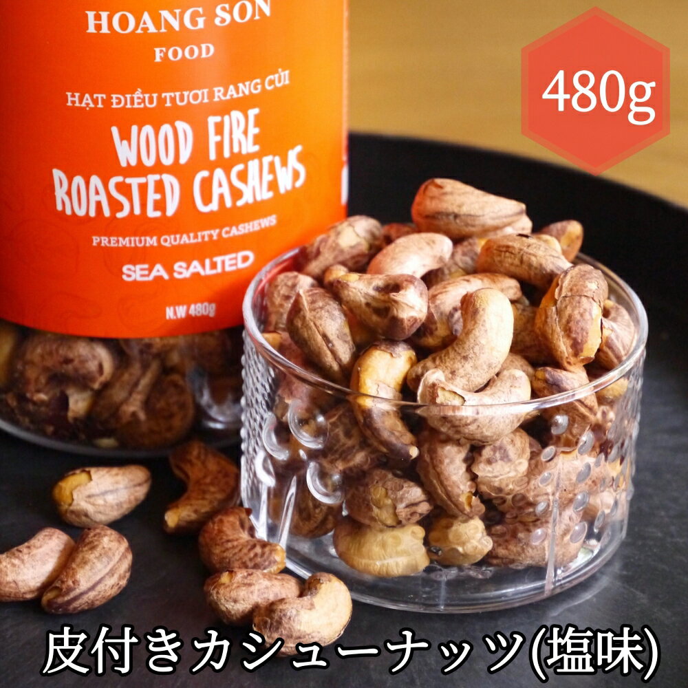 【 母の日 遅れてごめんね 】 HOANG SON FOOD 皮付きカシューナッツ (塩味) 480g 母の日 ギフト リンクリソース カシューナッツ ギフト あす楽