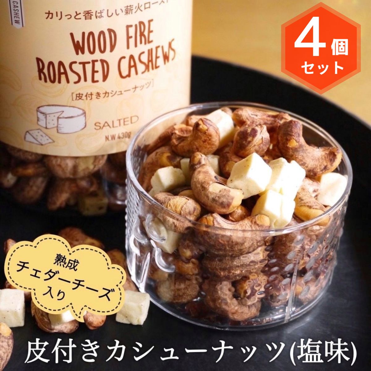 名称カシューナッツ・乾燥チーズ原材料名皮つきカシューナッツ（カシューナッツ、食塩）（ベトナム製造）、乾燥チーズ（ナチュラルチェダーチーズ）内容量430g×4個賞味期限欄外左部に記載保存方法直射日光・高温多湿を避けて保存してください。販売者株...