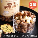 皮付きカシューナッツ 熟成チェダーチーズ入り リンクリソース 380g × 2個 ギフト 塩味 HOANG SON FOOD ギフト カシューナッツ チェダーチ...