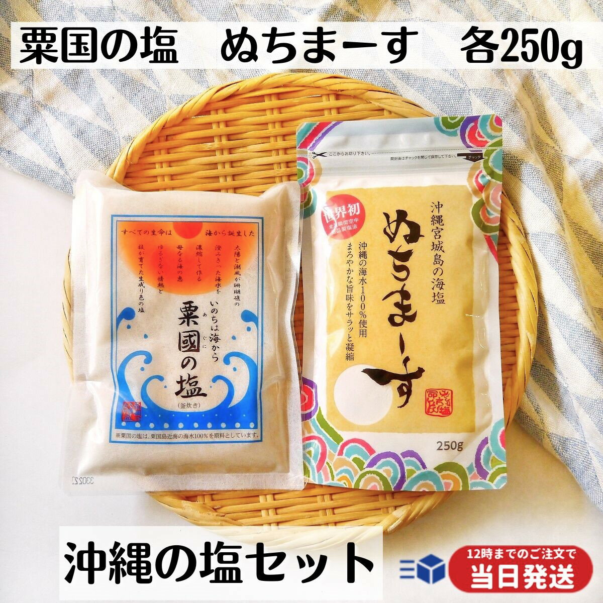 【レビューでトリュフ塩プレゼント！】 ぬちまーす 粟国の塩 沖縄の塩 セット 各250g 粟国 沖縄 ...