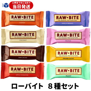 【レビューでトリュフ塩プレゼント！】 ローバイト 8種 Raw Bite プロテインバー オーガニック 無添加 カシューナッツ ココナッツ カカオ アップルシナモン バニラベリーズ プロテイン オレンジカカオ ピーナッツ ローフード おやつ アウトドア スポーツ