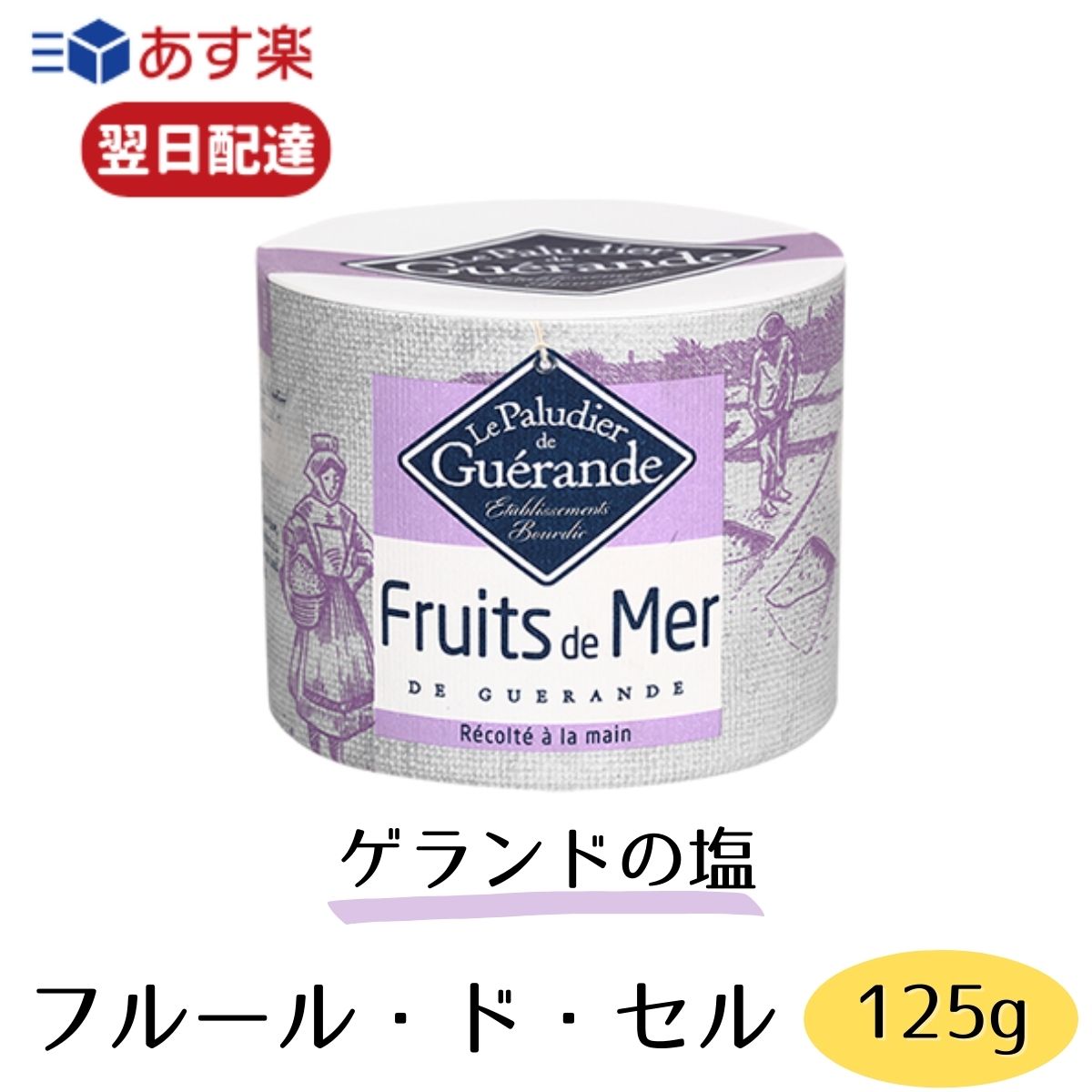 【レビューでトリュフ塩プレゼント】 フルールドセル フリュードメール ゲランド ゲランドの塩 125g 母の日 ギフト 塩の華 塩の花 塩 フランス ギフト