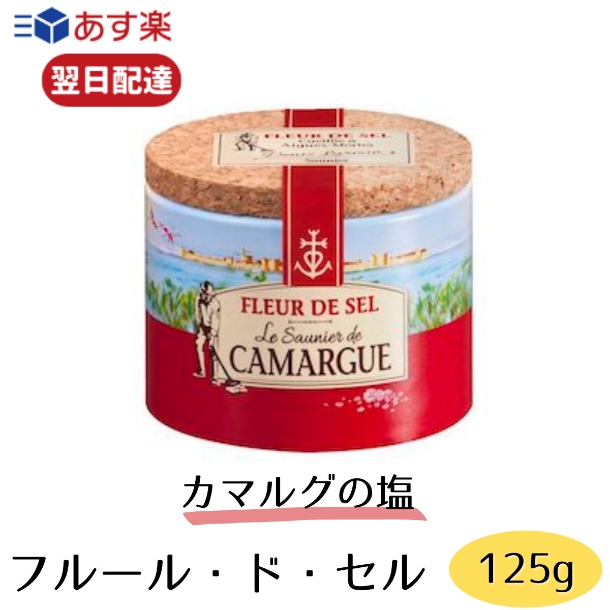 【レビューでトリュフ塩プレゼント】 カマルグの塩 カマルグ フルールドセル 125g 母の日 ギフト 天日塩 塩の華 フランス 塩 ギフト