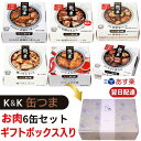 缶つま ギフト 母の日 詰め合わせ おつまみ お肉6缶セット オリジナル ギフトBOX入り あす楽
