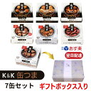 缶つま ギフト お中元 夏 詰め合わせ おつまみ 7缶セット オリジナル ギフトBOX入り