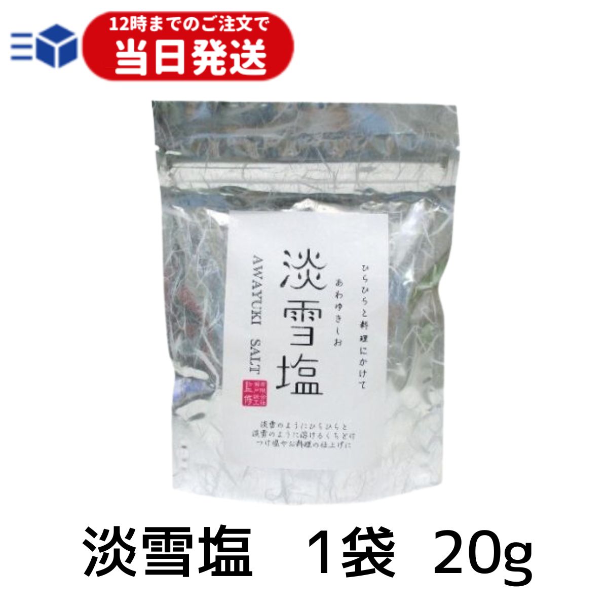 【レビューでトリュフ塩プレゼント！】 淡雪塩 1袋 20g 塩 食塩 あわゆきしお 日東食品工業