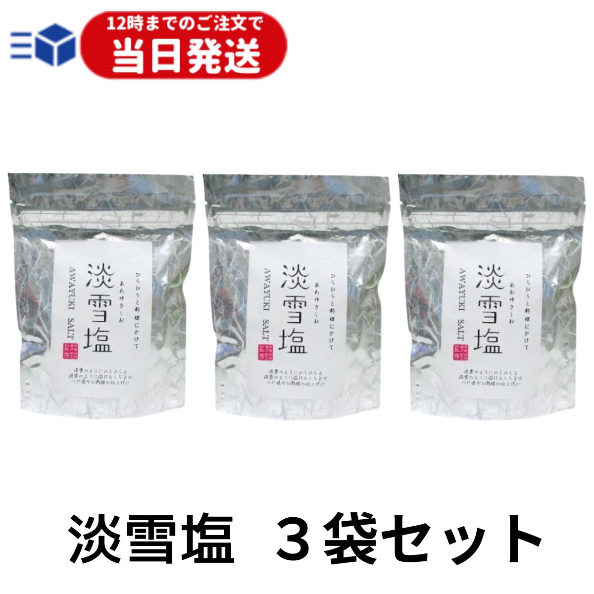 【レビューでトリュフ塩プレゼント！】 淡雪塩 3袋 1袋20g 塩 食塩 あわゆきしお 日東食品工業