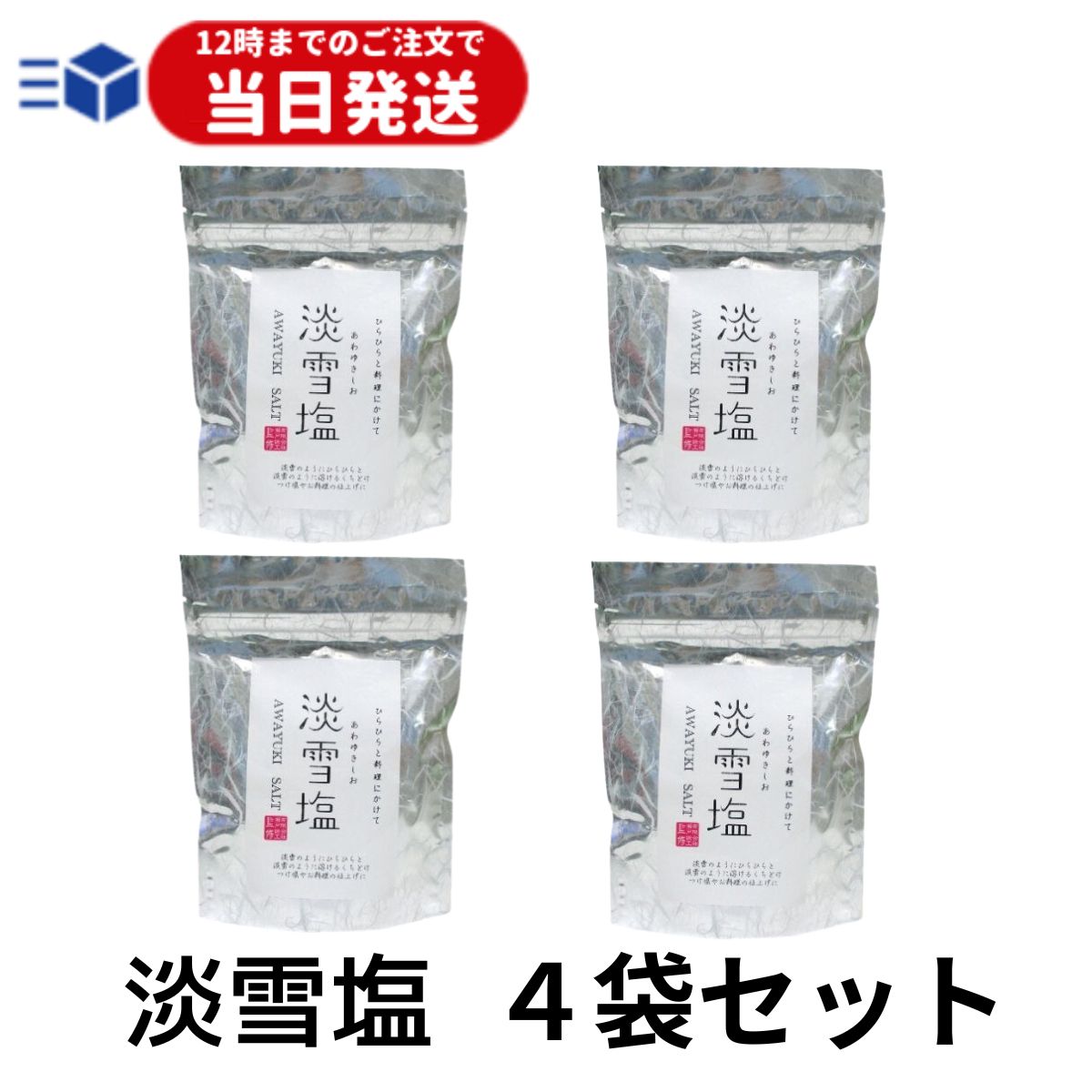 【レビューでトリュフ塩プレゼント！】 淡雪塩 4袋 1袋20g 塩 食塩 あわゆきしお 日東食品工業