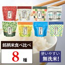無洗米 食べ比べ 銘柄米 8種 各1合