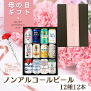 【 母の日 ギフト 】 ノンアルコールビール 12種セット ノンアルコール ビール 飲み比べ