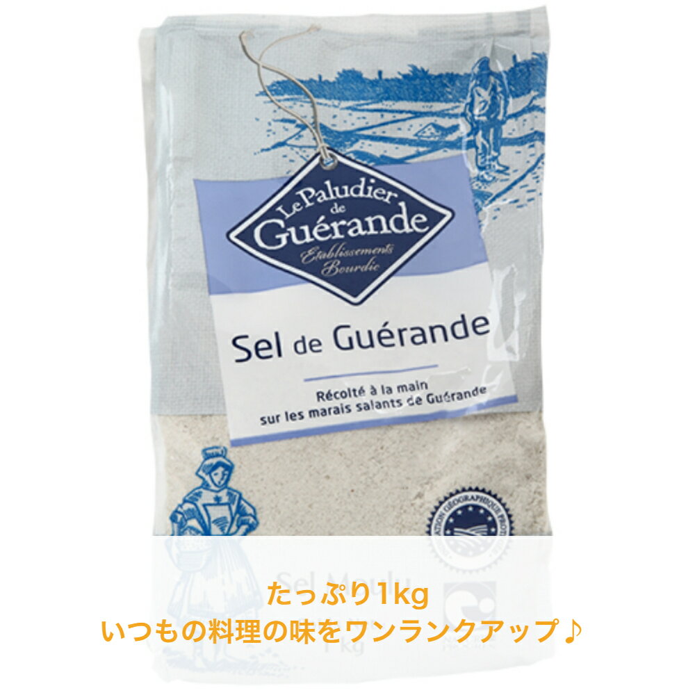 旨味を引き出すフランスの天日海塩 ゲランドの塩 1kg 激安通販ショッピング 顆粒 ゲランド 塩 フランス セルマランドゲランド 食塩 ゲランド塩  Sel あす楽 アクアメール 海塩 調味料 de ソルト Guerande