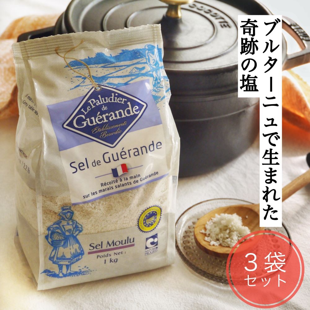  ゲランドの塩 1kg 顆粒 3袋セット ギフト ゲランド 塩 フランス セルマランドゲランド 食塩 海塩 調味料 Sel de Guerande アクアメール ソルト ゲランド塩 あす楽 父の日